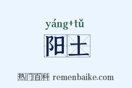 阳土是什么意思的图片